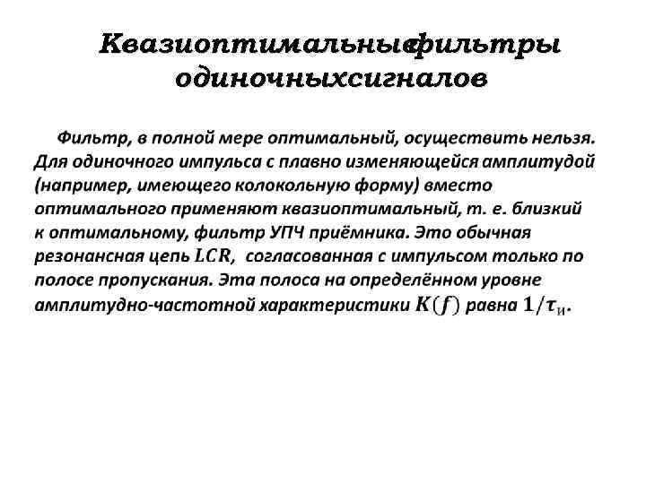 Квазиоптимальные фильтры одиночныхсигналов 