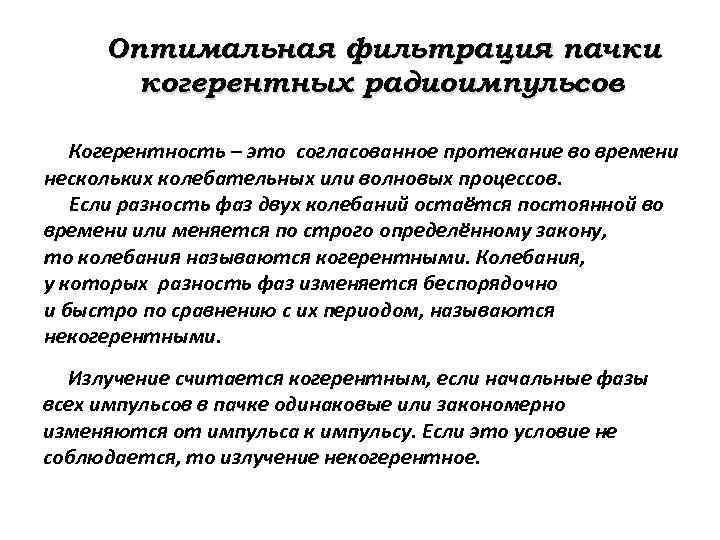 Оптимальная фильтрация пачки когерентных радиоимпульсов Когерентность – это согласованное протекание во времени нескольких колебательных