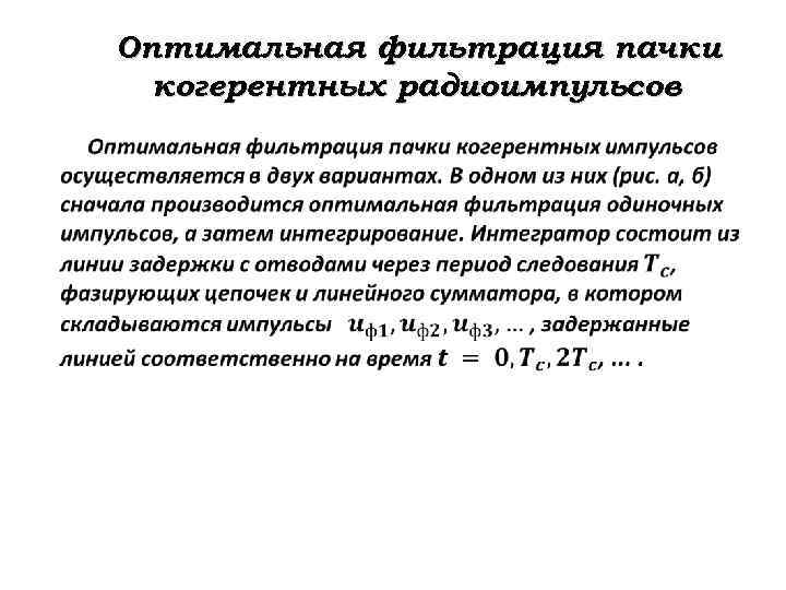 Оптимальная фильтрация пачки когерентных радиоимпульсов 