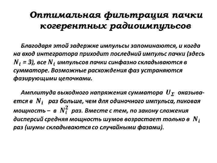 Оптимальная фильтрация пачки когерентных радиоимпульсов 
