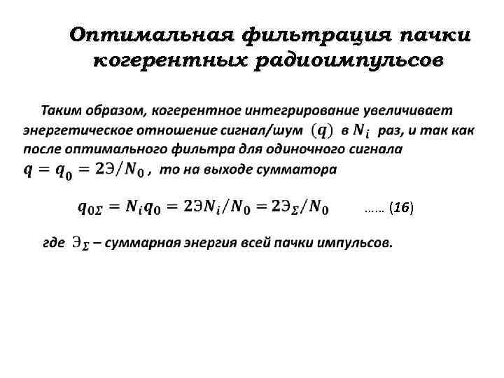 Оптимальный фильтр. АЧХ когерентной пачки радиоимпульсов. Когерентная пачка импульсов. Оптимальная фильтрация. Когерентная пачка импульсов - радиотехнические.