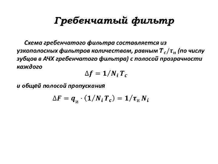 Гребенчатый фильтр и общей полосой пропускания 