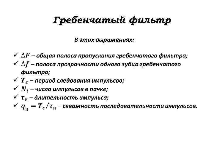 Гребенчатый фильтр В этих выражениях: 