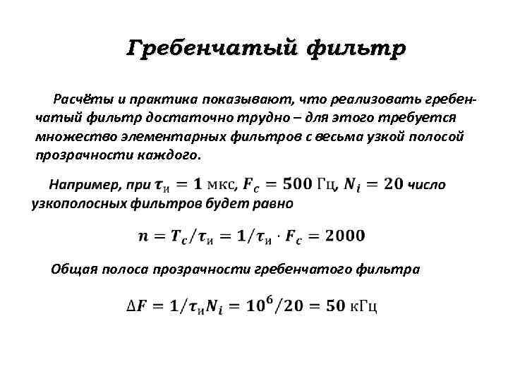 Гребенчатый фильтр Расчёты и практика показывают, что реализовать гребенчатый фильтр достаточно трудно – для