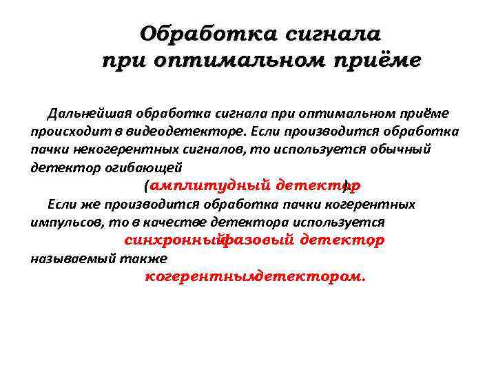 Обработка сигнала при оптимальном приёме Дальнейшая обработка сигнала при оптимальном приёме происходит в видеодетекторе.