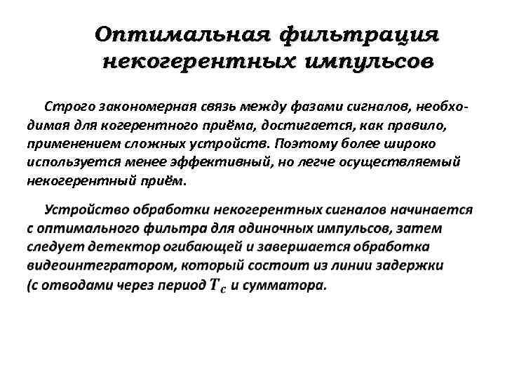 Оптимальная фильтрация некогерентных импульсов Строго закономерная связь между фазами сигналов, необходимая для когерентного приёма,