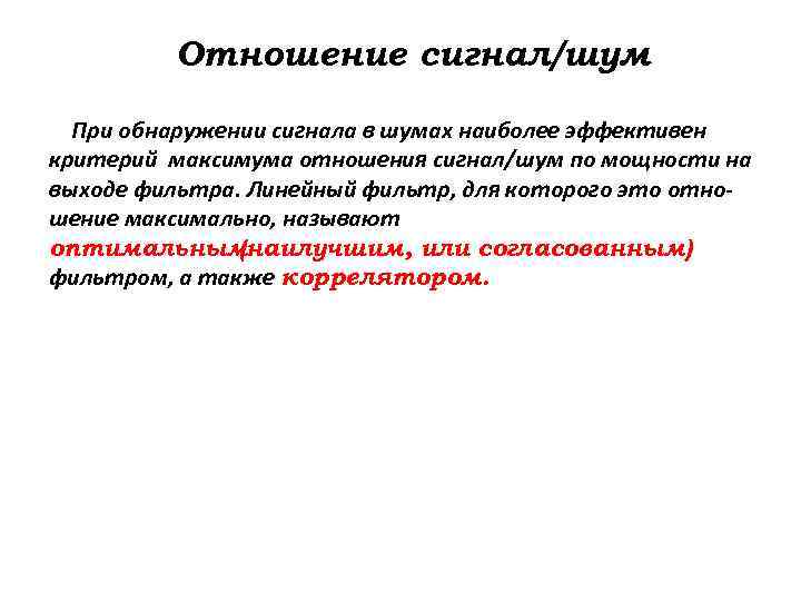 Отношение сигнал/шум При обнаружении сигнала в шумах наиболее эффективен критерий максимума отношения сигнал/шум по