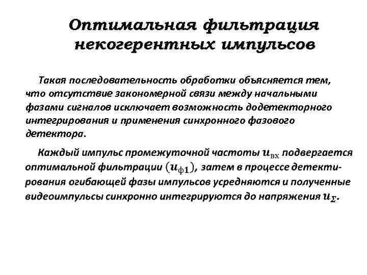 Оптимальная фильтрация некогерентных импульсов Такая последовательность обработки объясняется тем, что отсутствие закономерной связи между