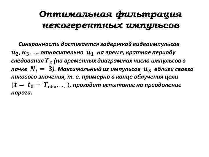 Оптимальная фильтрация некогерентных импульсов 