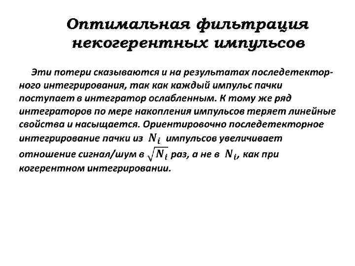 Оптимальная фильтрация некогерентных импульсов 