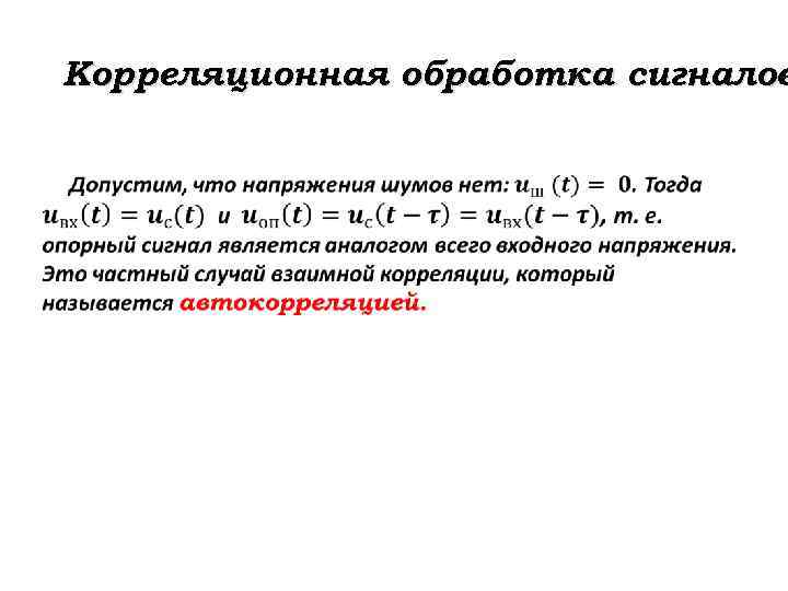 Корреляционная обработка сигналов 