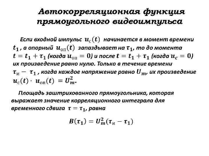 Автокорреляционная функция прямоугольного видеоимпульса. 