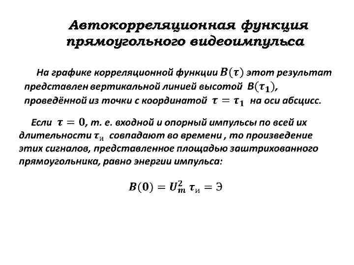 Автокорреляционная функция прямоугольного видеоимпульса. 