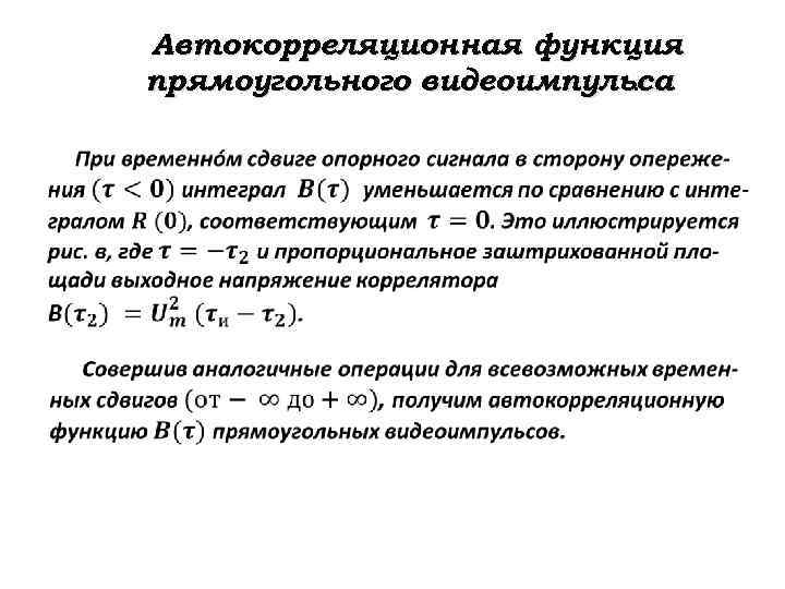 Автокорреляционная функция прямоугольного видеоимпульса. 