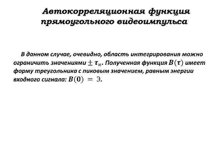 Автокорреляционная функция прямоугольного видеоимпульса. 