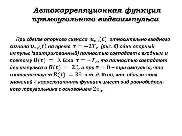 Автокорреляционная функция прямоугольного видеоимпульса. 