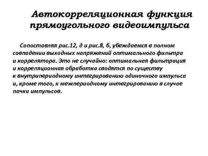 Автокорреляционная функция прямоугольного видеоимпульса. Сопоставляя рис. 12, д и рис. 8, б, убеждаемся в