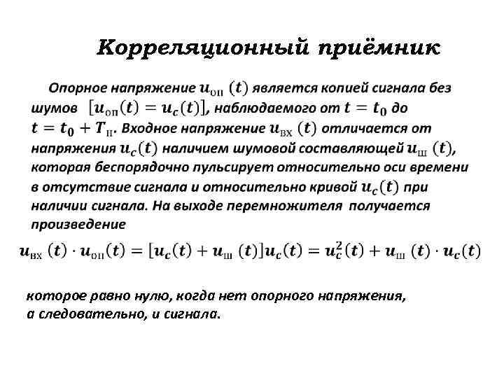Корреляционный приёмник которое равно нулю, когда нет опорного напряжения, а следовательно, и сигнала. 