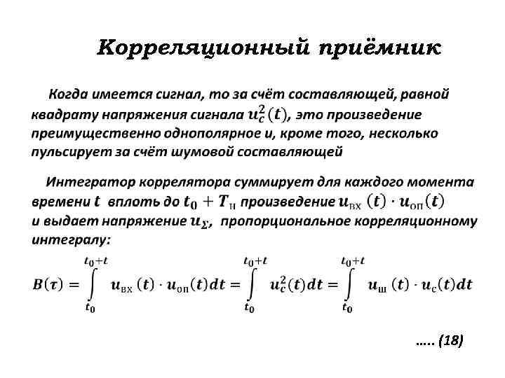 Корреляционный приёмник …. . (18) 