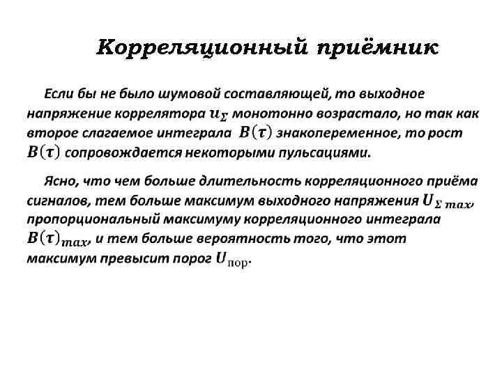 Корреляционный приёмник 