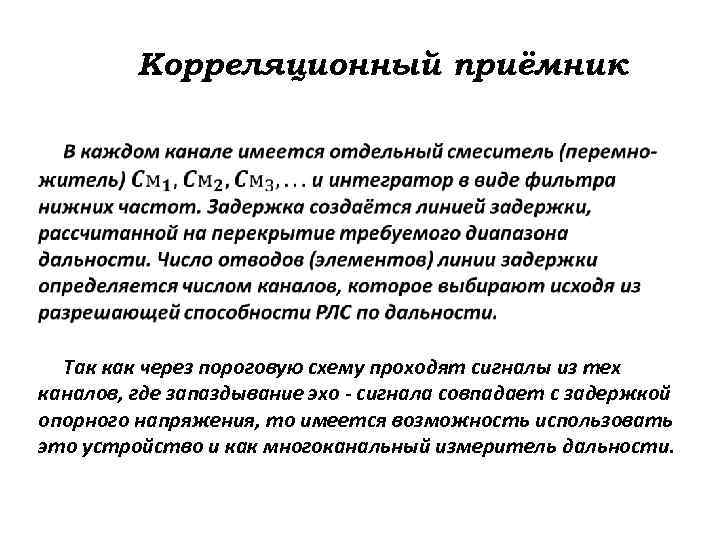 Корреляционный приёмник Так как через пороговую схему проходят сигналы из тех каналов, где запаздывание
