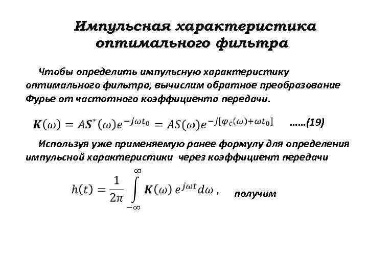 Импульсная характеристика оптимального фильтра Чтобы определить импульсную характеристику оптимального фильтра, вычислим обратное преобразование Фурье