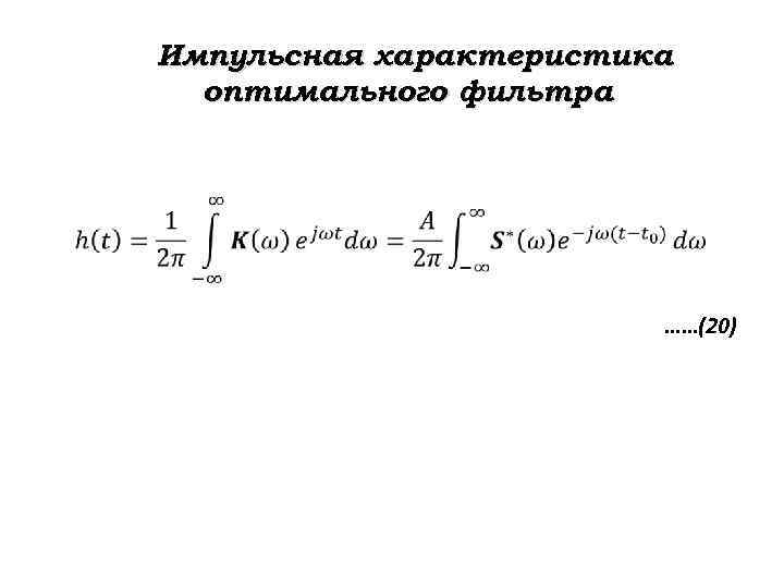 Оптимальные свойства. Импульсная характеристика сигнала формула. Импульсная характеристика цепи формула. Импульсная реакция оптимального фильтра. Импульсная характеристика оптимального фильтра.