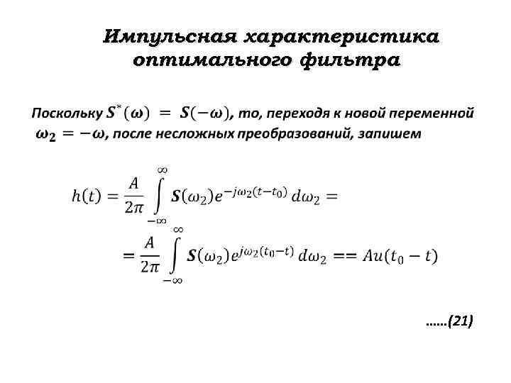 Оптимальные характеристика. Импульсная характеристика RC цепи. Импульсная характеристика RL цепи. Импульсная характеристика согласованного фильтра. Импульсная характеристика цифрового согласованного фильтра.