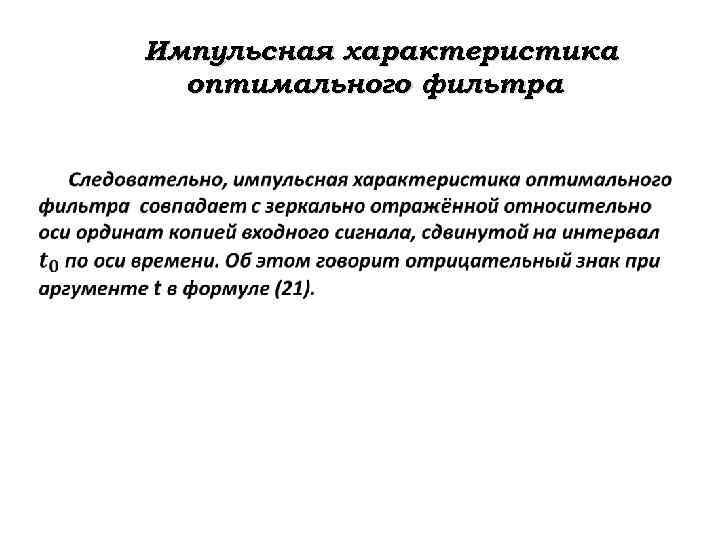 Импульсная характеристика оптимального фильтра 