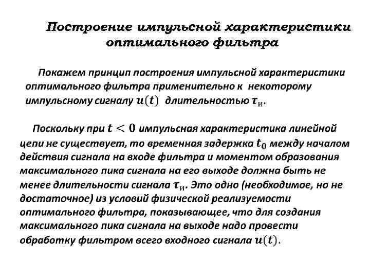 Построение импульсной характеристики оптимального фильтра 