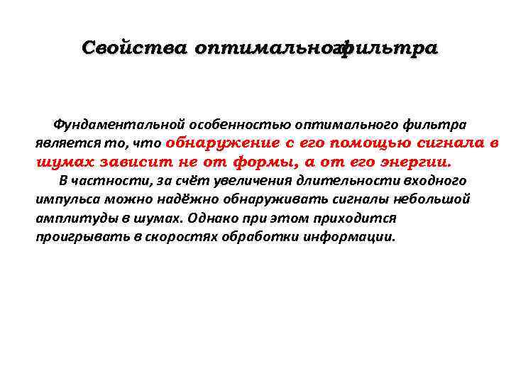 Свойства оптимального фильтра Фундаментальной особенностью оптимального фильтра является то, что обнаружение с его помощью