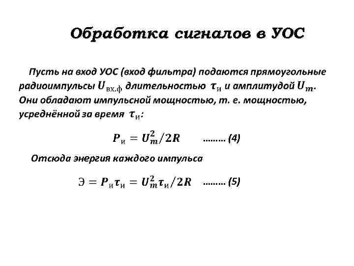 Обработка сигналов в УОС ……… (4) Отсюда энергия каждого импульса ……… (5) 