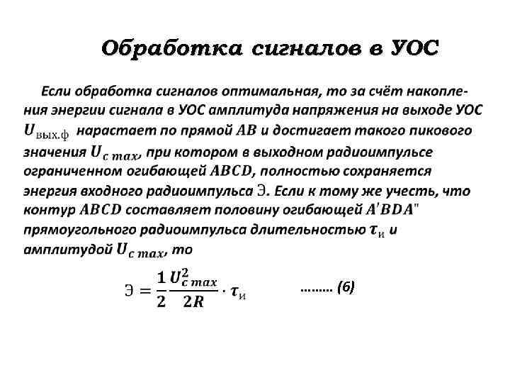 Обработка сигналов в УОС ……… (6) 