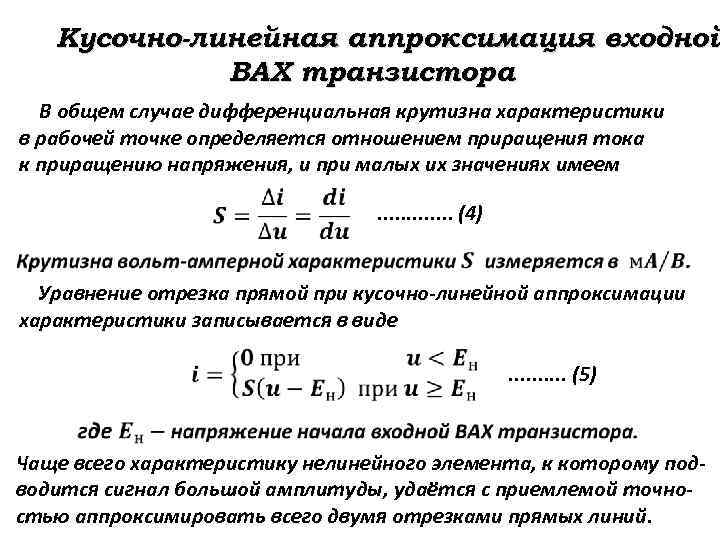 Кусочно-линейная аппроксимация входной ВАХ транзистора В общем случае дифференциальная крутизна характеристики в рабочей точке