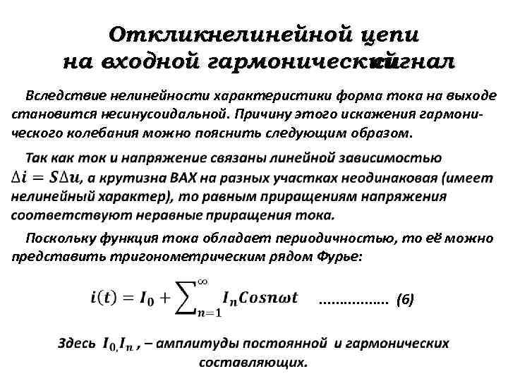 Откликнелинейной цепи на входной гармонический сигнал Вследствие нелинейности характеристики форма тока на выходе становится