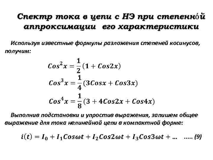  Используя известные формулы разложения степеней косинусов, получим: Выполнив подстановки и упростив выражения, запишем