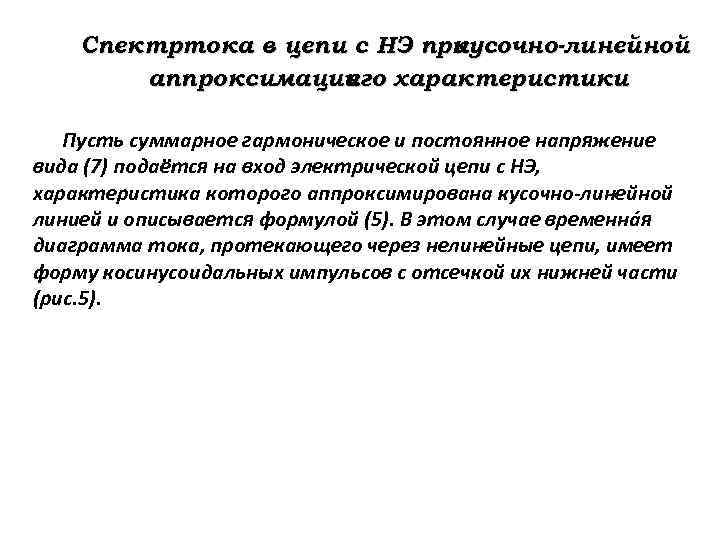 Спектртока в цепи с НЭ при кусочно-линейной аппроксимации характеристики его Пусть суммарное гармоническое и