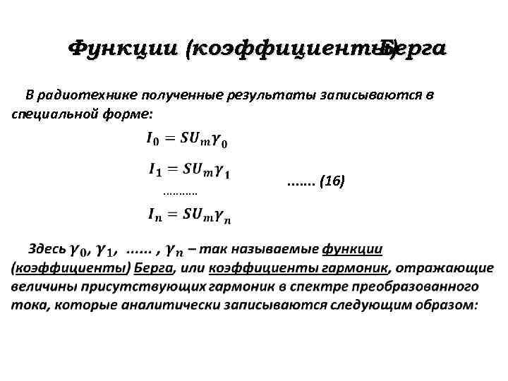 Функции (коэффициенты) Берга В радиотехнике полученные результаты записываются в специальной форме: . . .