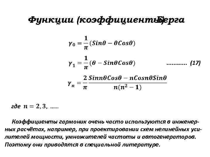 Функции (коэффициенты) Берга . . . (17) Коэффициенты гармоник очень часто используются в инженерных