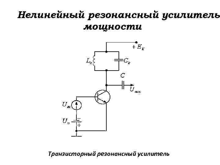 Нелинейный резонансный усилитель мощности Транзисторный резонансный усилитель 