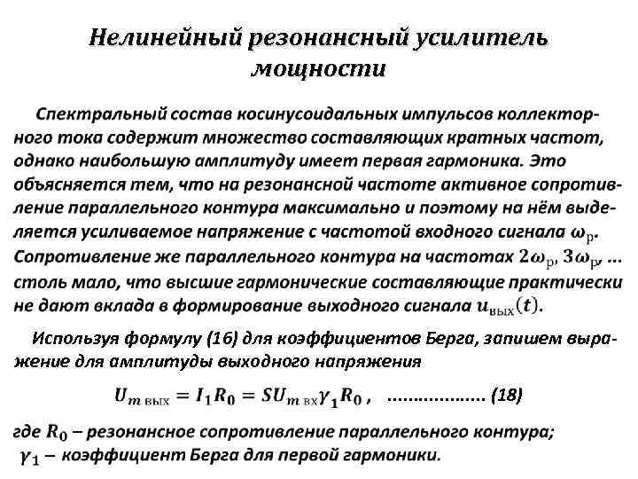 Нелинейный резонансный усилитель мощности Используя формулу (16) для коэффициентов Берга, запишем выражение для амплитуды