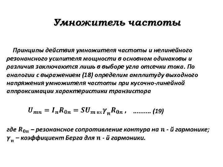 Умножитель частоты Принципы действия умножителя частоты и нелинейного резонансного усилителя мощности в основном одинаковы