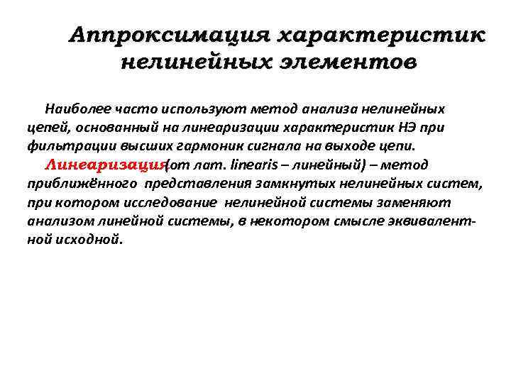 Аппроксимация характеристик нелинейных элементов Наиболее часто используют метод анализа нелинейных цепей, основанный на линеаризации