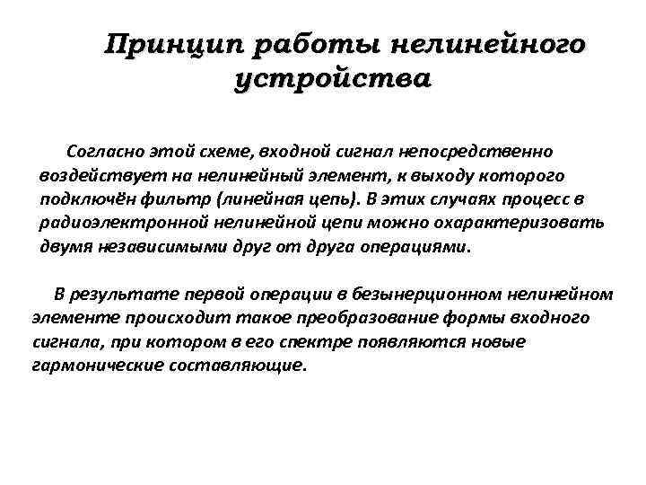 Принцип работы нелинейного устройства Согласно этой схеме, входной сигнал непосредственно воздействует на нелинейный элемент,