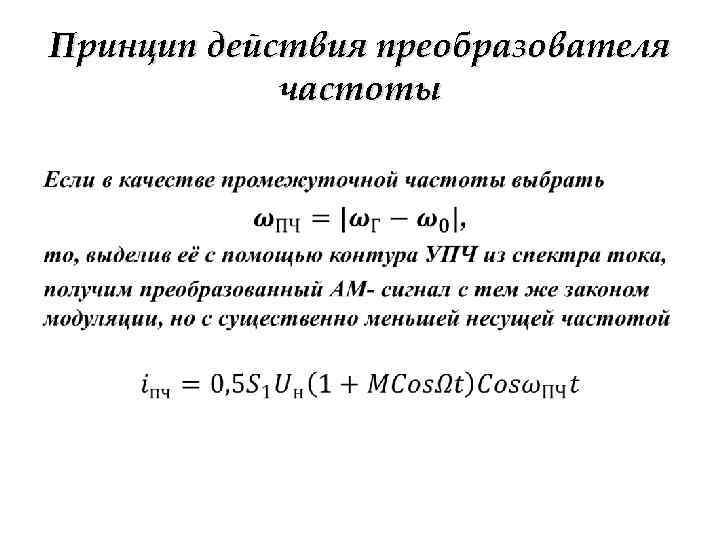 Принцип действия преобразователя частоты • 