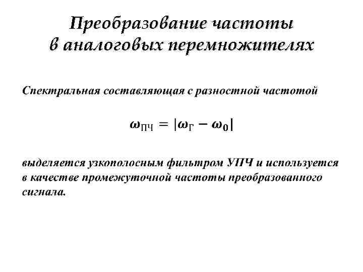 Преобразование частоты в аналоговых перемножителях • 