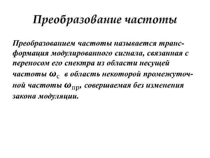 Преобразование частоты • 