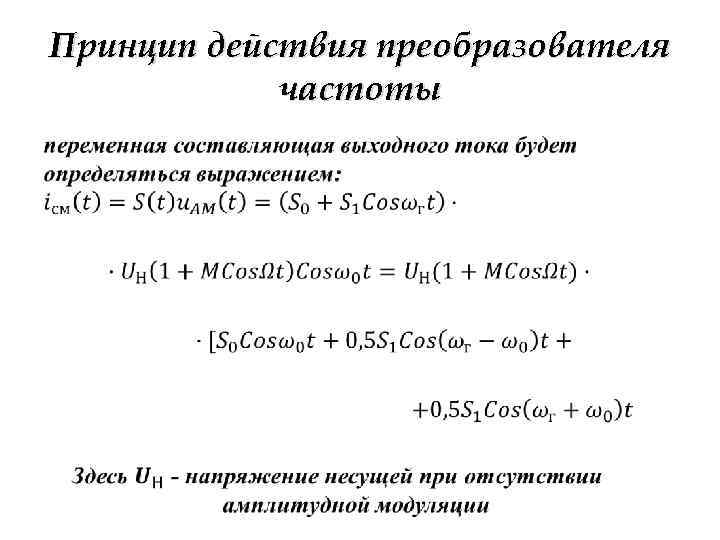 Принцип действия преобразователя частоты • 