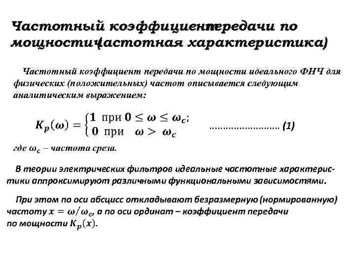 Частотный коэффициент передачи по мощности частотная характеристика) ( Частотный коэффициент передачи по мощности идеального