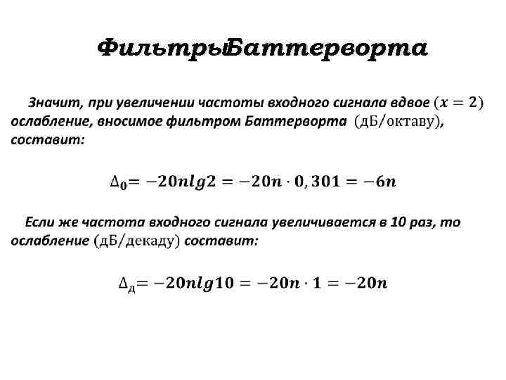 Фильтры. Баттерворта 